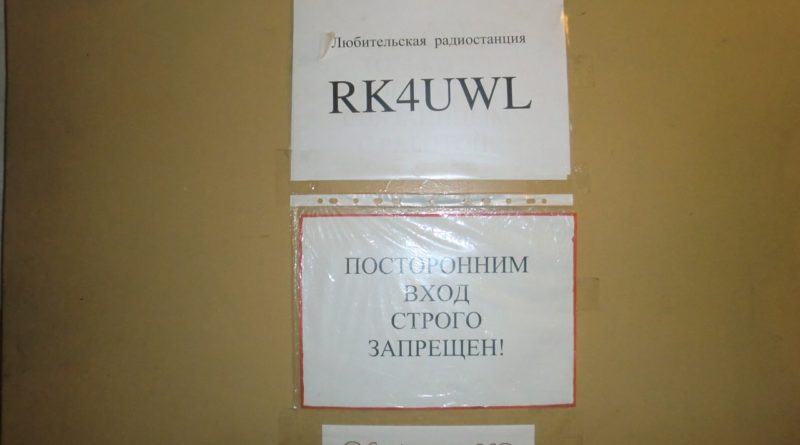 Коллективная радиостанция RK4UWL